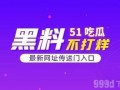 今日吃瓜网址免费,免费资讯，带你畅游娱乐圈风云变幻